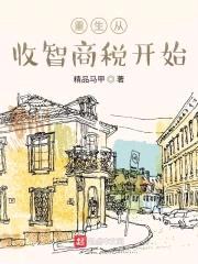 重生从收智商税开始封面