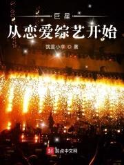 巨星从恋爱综艺开始封面