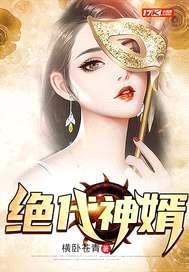 绝代神婿封面