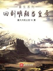 重生之回到明朝成神帝封面