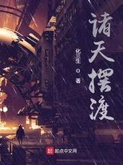 诸天摆渡封面