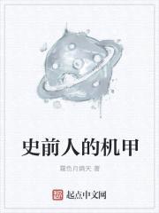史前人的机甲封面