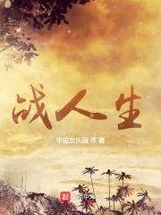 战人生封面