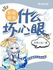 系统能有什么坏心眼封面