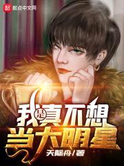 我是真不想当大明星封面