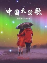 中国大纺歌封面