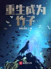 重生成为竹子封面