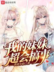 我的meimei超会搞事封面