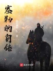 塞勒的自传封面