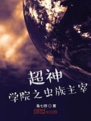 超神学院之虫族主宰封面