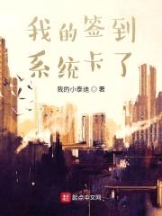 我的签到系统卡了封面