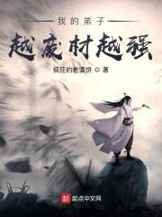 我的弟子越废材越强封面