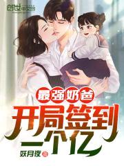 最强奶爸：开局签到一个亿！封面