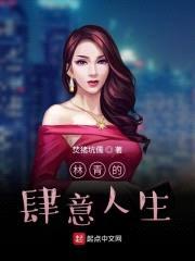 林青的肆意人生封面