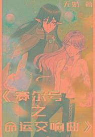 赛尔号之命运交响曲封面
