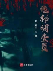 诡秘调查员封面