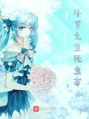 斗罗之生死主宰封面