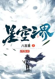 星空三界封面