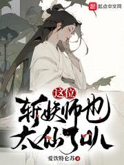 这位斩妖师也太娘了叭封面