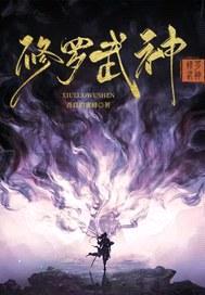 修罗武神封面