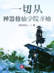 一切从神器修仙学院开始封面