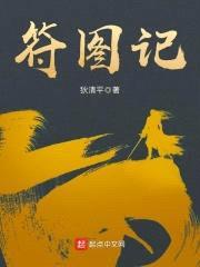 符图记封面
