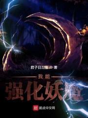 我能强化妖魔封面