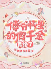 傅爷怀里的假千金真绝了封面