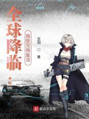 全球降临：我能无限复活封面
