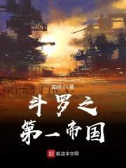 斗罗之第一帝国封面