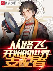 从路飞开始的世界支配者封面