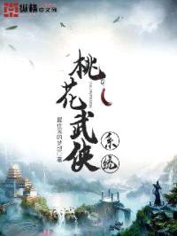 桃花武侠系统封面