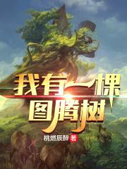 我有一棵图腾树封面