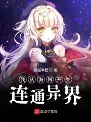 我从海贼开始连通异界封面