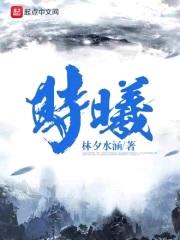 时曦封面