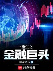 重生之金融巨头封面