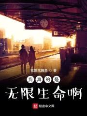 我真的是无限生命啊封面