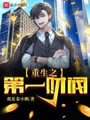 重生之第一财阀封面