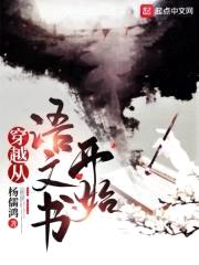 穿越从语文书开始封面