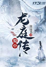 蜀中龙庭传封面