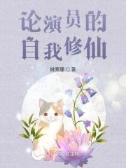 论演员的自我修仙封面