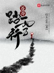 苍莽踏雪行封面