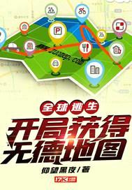 全球逃生开局获得地图导航封面