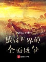 战锤世界的全面战争封面