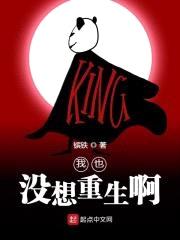 我也没想重生啊封面