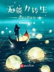 无能力转生成就乐园最强封面
