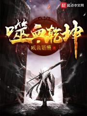 噬血乾坤封面