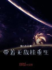 带着无敌挂重生封面