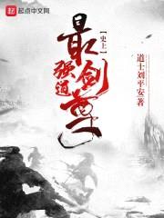 史上最强剑道尊封面