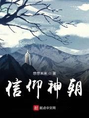信仰神朝封面